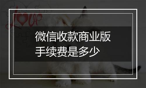 微信收款商业版手续费是多少