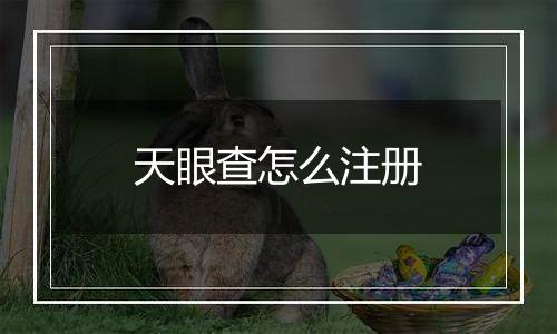 天眼查怎么注册