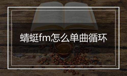 蜻蜓fm怎么单曲循环