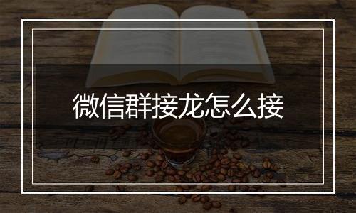 微信群接龙怎么接