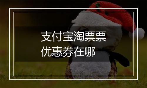 支付宝淘票票优惠券在哪