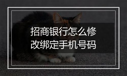 招商银行怎么修改绑定手机号码