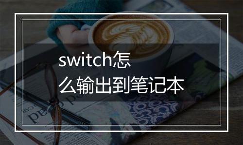 switch怎么输出到笔记本