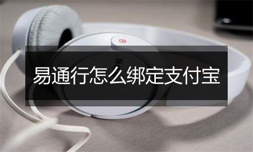 易通行怎么绑定支付宝