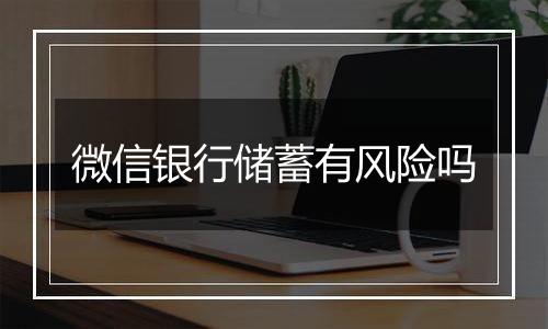微信银行储蓄有风险吗