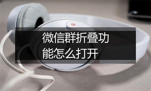 微信群折叠功能怎么打开