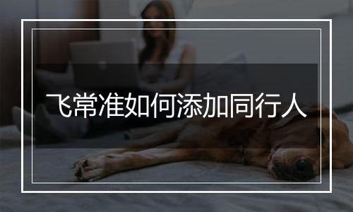 飞常准如何添加同行人