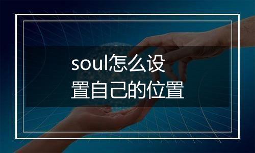 soul怎么设置自己的位置