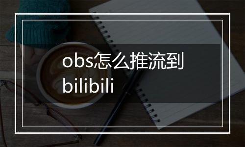 obs怎么推流到bilibili