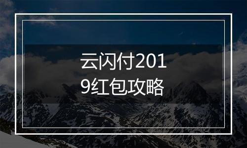 云闪付2019红包攻略