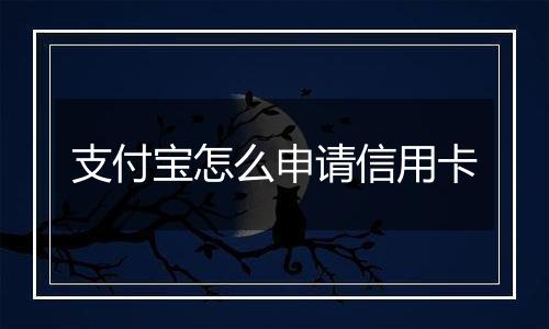支付宝怎么申请信用卡