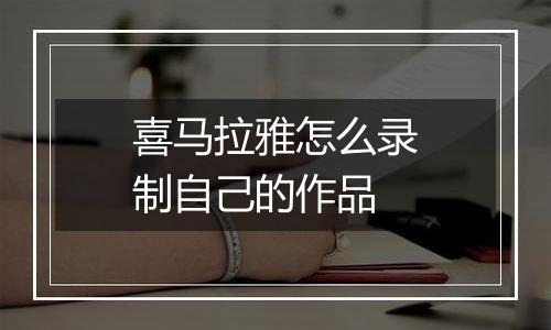 喜马拉雅怎么录制自己的作品