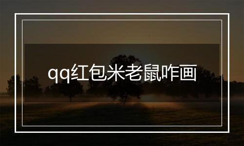 qq红包米老鼠咋画