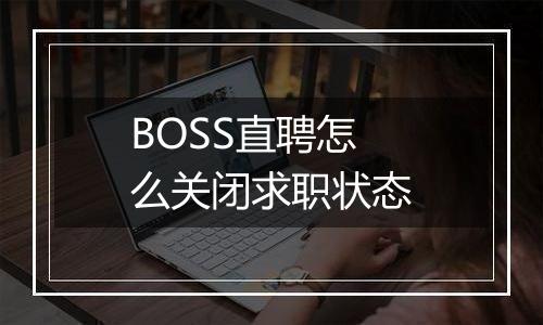 BOSS直聘怎么关闭求职状态