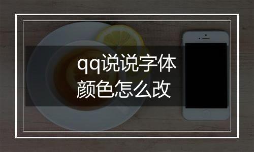 qq说说字体颜色怎么改