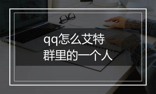 qq怎么艾特群里的一个人