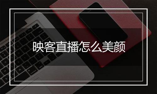 映客直播怎么美颜