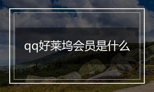 qq好莱坞会员是什么