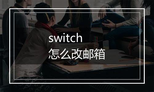switch怎么改邮箱