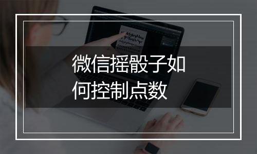 微信摇骰子如何控制点数