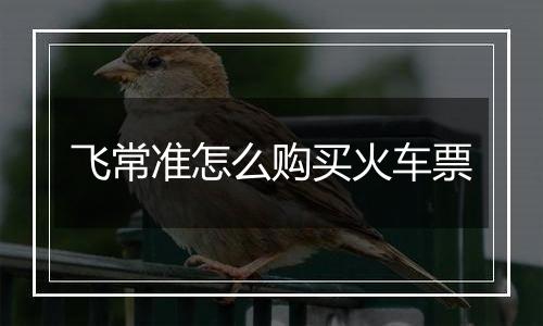飞常准怎么购买火车票