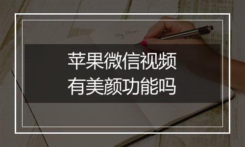 苹果微信视频有美颜功能吗