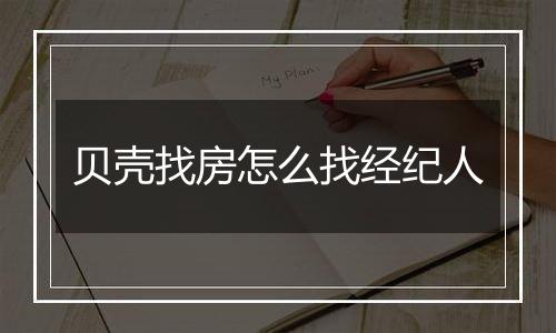 贝壳找房怎么找经纪人