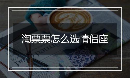 淘票票怎么选情侣座