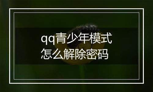 qq青少年模式怎么解除密码