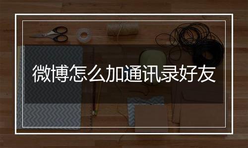 微博怎么加通讯录好友