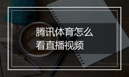 腾讯体育怎么看直播视频