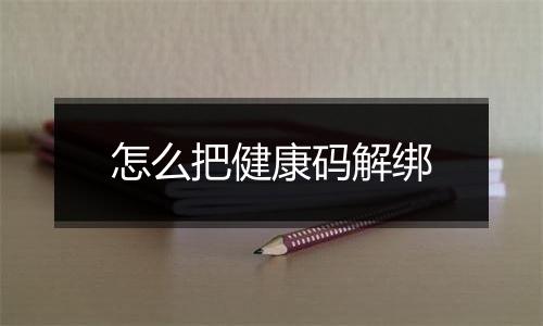 怎么把健康码解绑