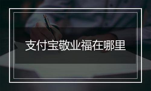 支付宝敬业福在哪里