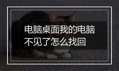电脑桌面我的电脑不见了怎么找回