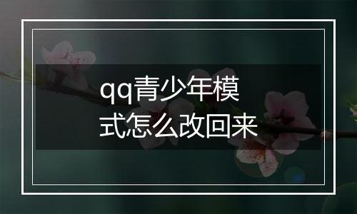 qq青少年模式怎么改回来