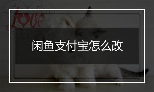 闲鱼支付宝怎么改