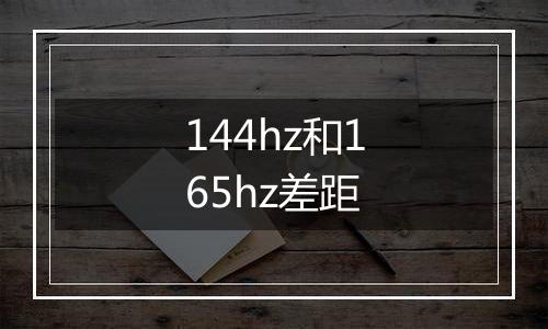 144hz和165hz差距