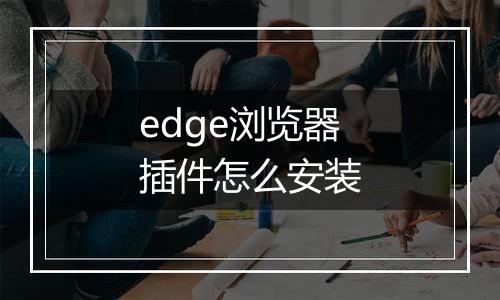 edge浏览器插件怎么安装
