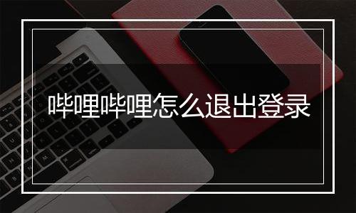 哔哩哔哩怎么退出登录