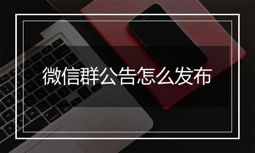 微信群公告怎么发布