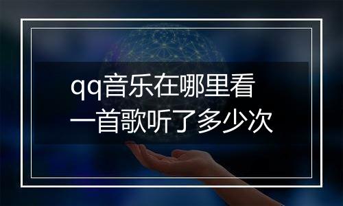 qq音乐在哪里看一首歌听了多少次