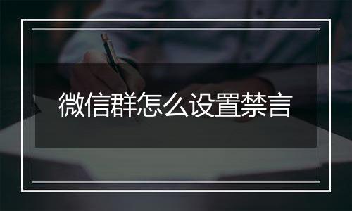 微信群怎么设置禁言