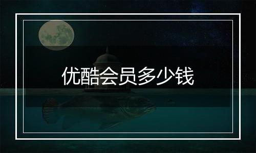 优酷会员多少钱