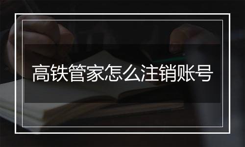 高铁管家怎么注销账号