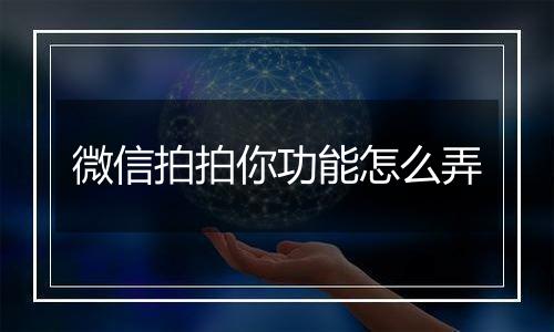 微信拍拍你功能怎么弄