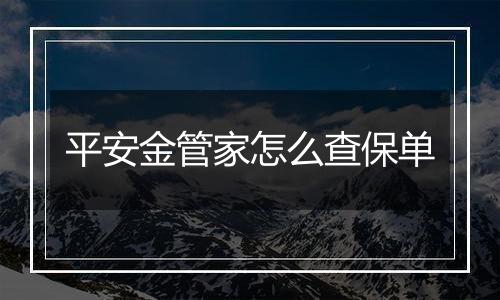 平安金管家怎么查保单