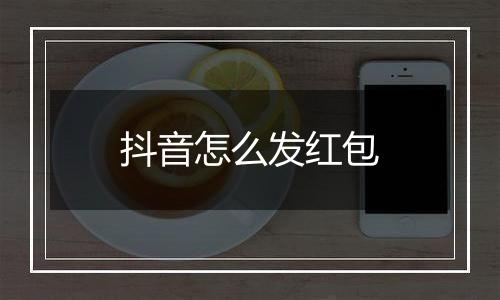 抖音怎么发红包