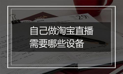 自己做淘宝直播需要哪些设备