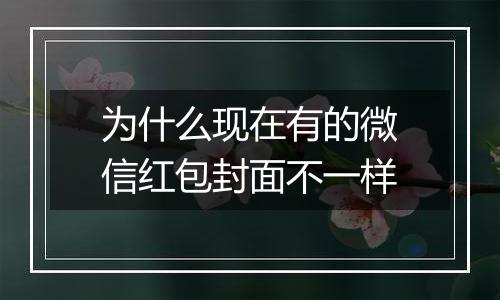 为什么现在有的微信红包封面不一样