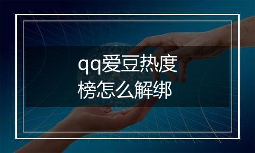 qq爱豆热度榜怎么解绑